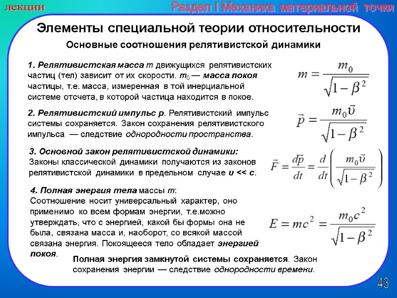 43 лекции Раздел I Механика материальной точки Элементы специальной теории относительности Основные соотношения релятивистской